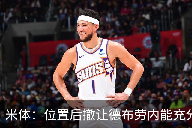 米体：位置后撤让德布劳内能充分展现传球功底，更轻松的摆脱逼抢