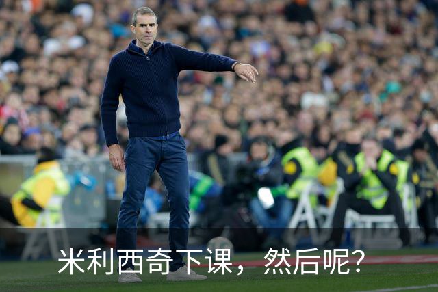 米利西奇下课，然后呢？