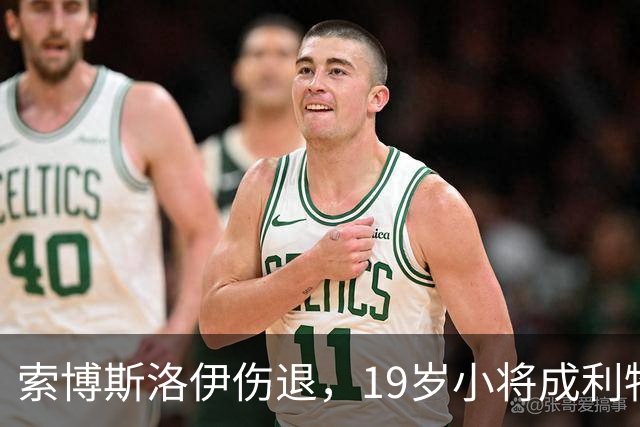 索博斯洛伊伤退，19岁小将成利物浦中场唯一亮点