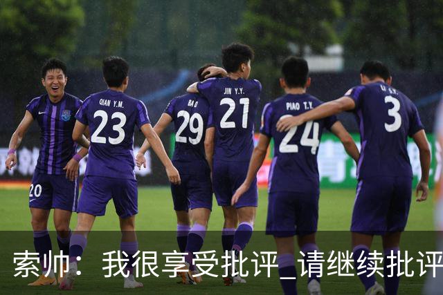 索帅：我很享受批评 请继续批评我吧