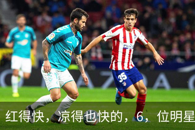 红得快，凉得也快的，6，位明星，以前是男神女神，现在，“无人问津”