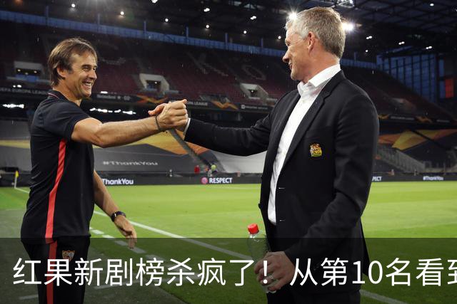红果新剧榜杀疯了！从第10名看到第1名，老牌IP竟然集体掉队