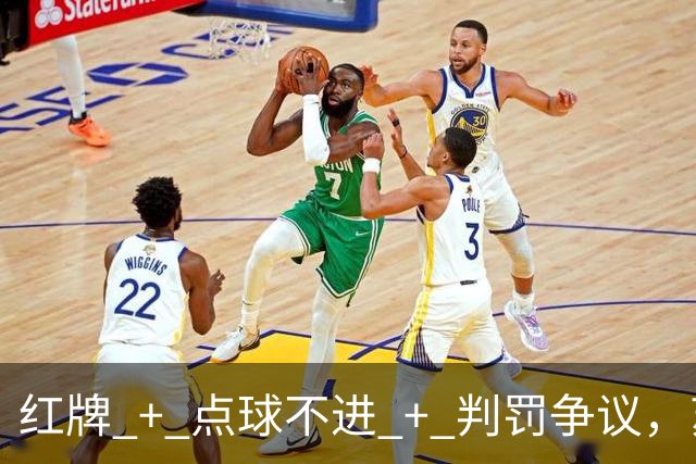 红牌 + 点球不进 + 判罚争议，苏超半决赛这一场话题拉满