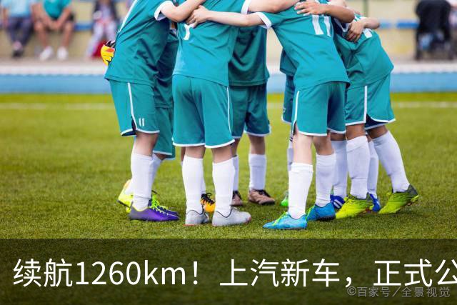 续航1260km！上汽新车，正式公布！