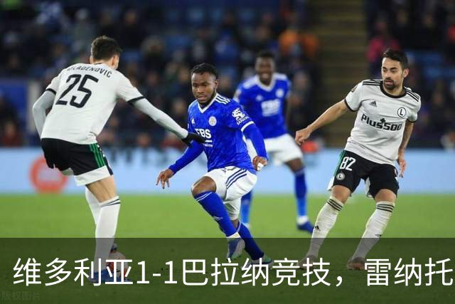 维多利亚1-1巴拉纳竞技，雷纳托-凯泽尔破门