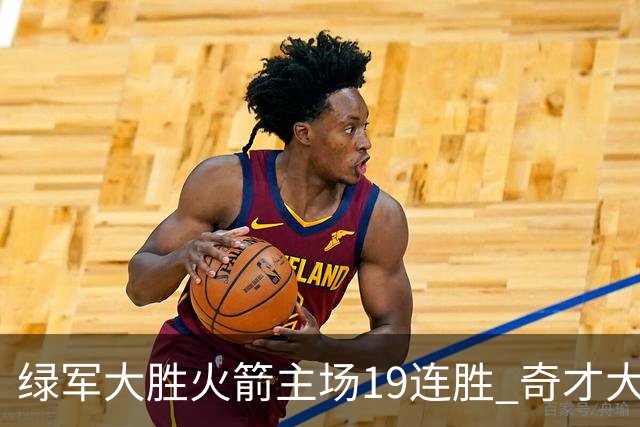 绿军大胜火箭主场19连胜 奇才大胜老鹰止6连败