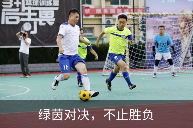 绿茵对决，不止胜负