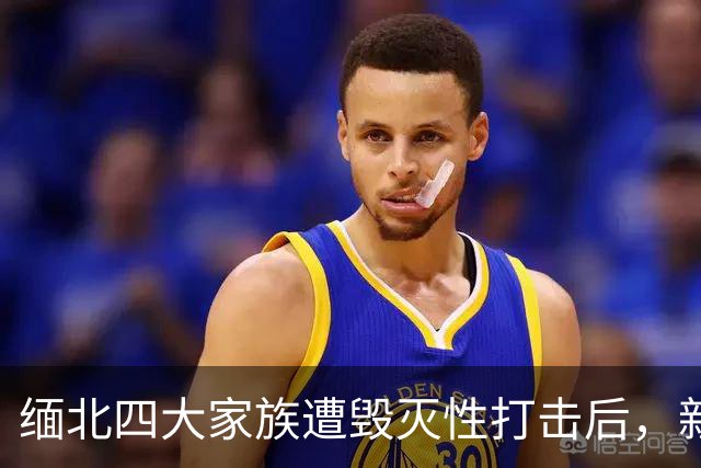 缅北四大家族遭毁灭性打击后，新电诈之王又出现了，这人叫邓丕兵