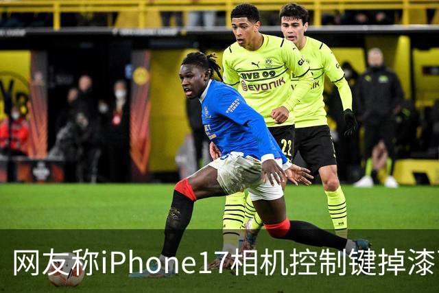 网友称iPhone17相机控制键掉漆可免费换中框及电池