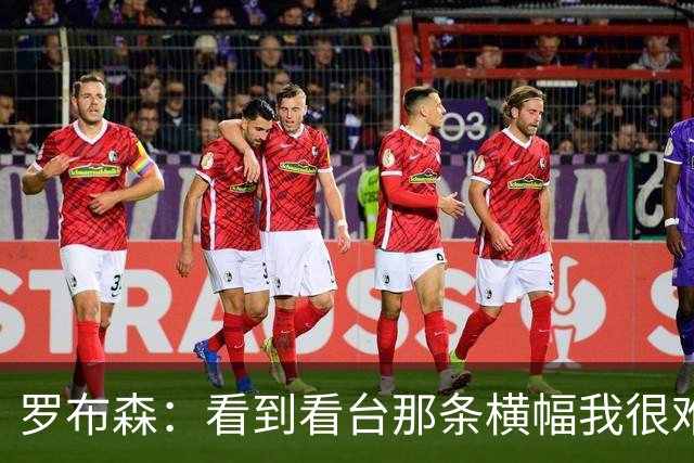 罗布森：看到看台那条横幅我很难过，我从不需要被提醒标准
