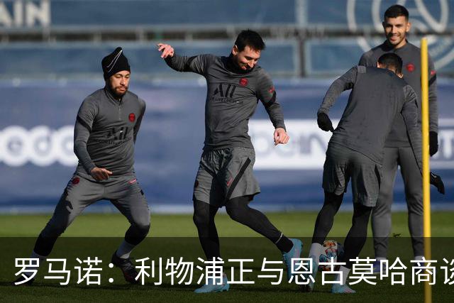 罗马诺：利物浦正与恩古莫哈商谈续约，今夏从未考虑出售他
