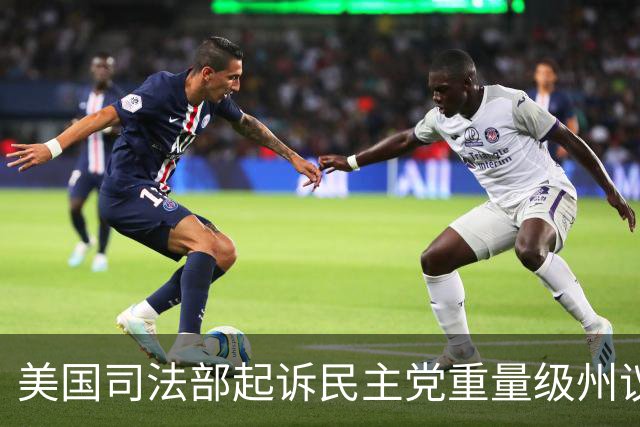 美国司法部起诉民主党重量级州议员：涉嫌滥用职权进行贩毒和洗钱