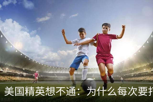 美国精英想不通：为什么每次要打压中国时，总有意外发生？