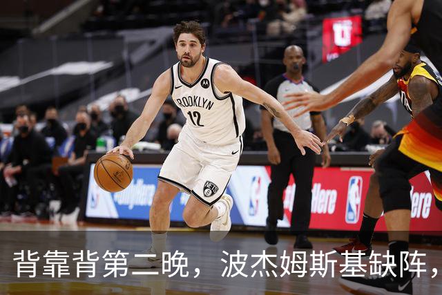 背靠背第二晚，波杰姆斯基缺阵，勇士对太阳再少一人
