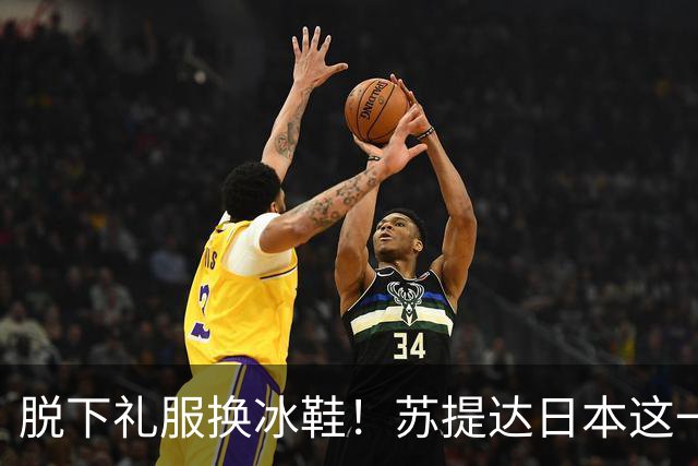 脱下礼服换冰鞋！苏提达日本这一滑，把梅根的脸都打肿了