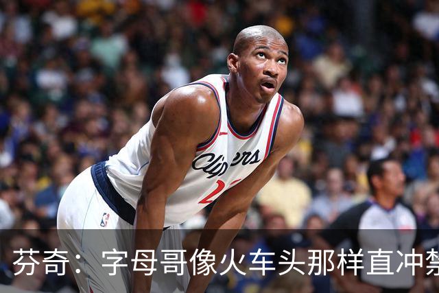 芬奇：字母哥像火车头那样直冲禁区 他强化了热火的打球风格