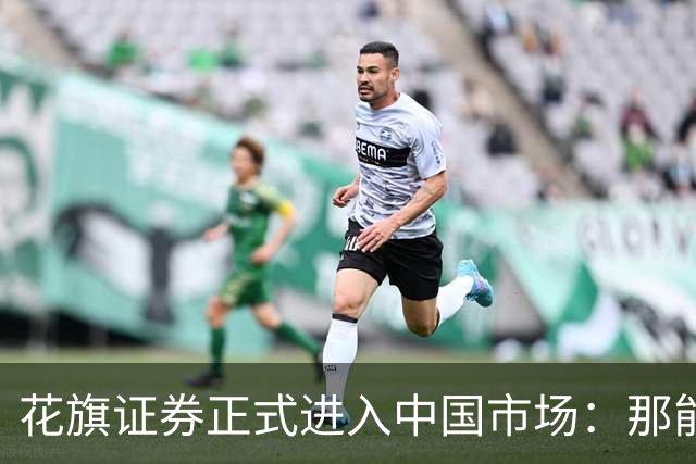 花旗证券正式进入中国市场：那能带散户去买美股吗？