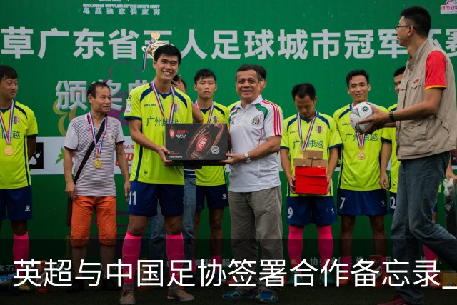 英超与中国足协签署合作备忘录 进一步支持中国足球