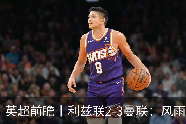 英超前瞻丨利兹联2-3曼联：风雨飘摇，卡里克还能扛多久？