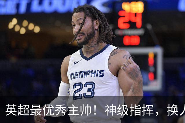 英超最优秀主帅！神级指挥，换人立竿见影，战术安排堪称教科书！