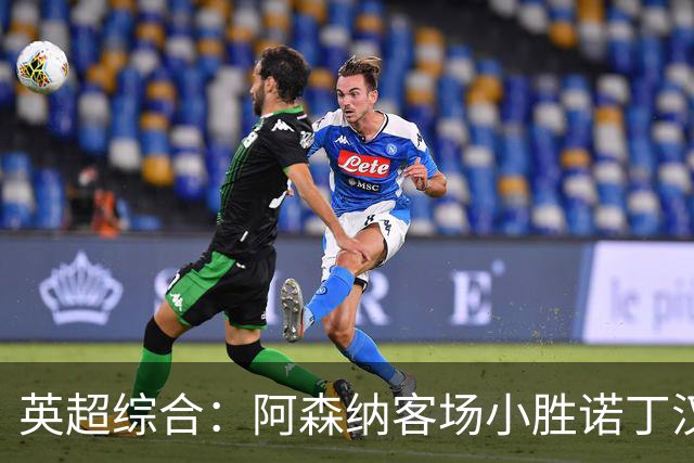 英超综合：阿森纳客场小胜诺丁汉森林