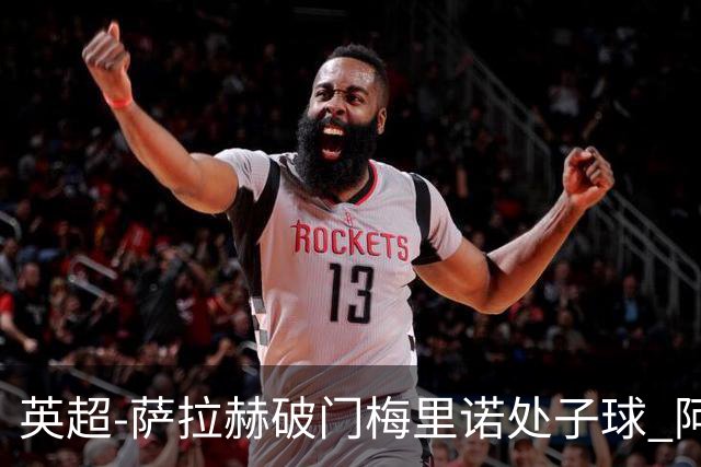 英超-萨拉赫破门梅里诺处子球 阿森纳2-2利物浦