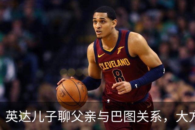 英达儿子聊父亲与巴图关系，大方表态真圈粉，对宋丹丹称呼很尊重