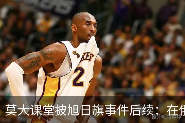 莫大课堂披旭日旗事件后续：在俄中国留学生集体请愿，校方当天就决定遣返