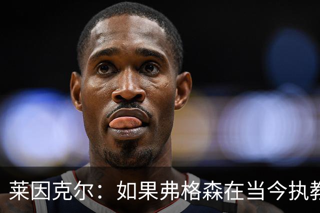 莱因克尔：如果弗格森在当今执教曼联，恐怕根本撑不了那么久