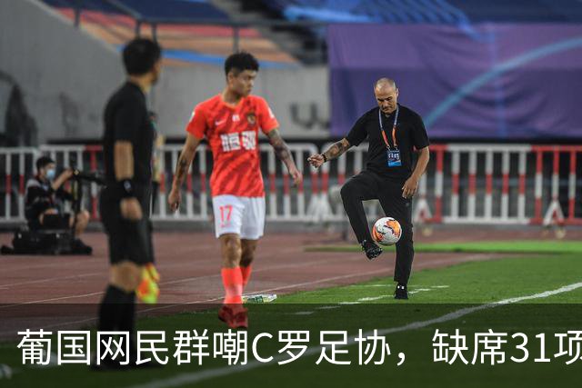 葡国网民群嘲C罗足协，缺席31项活动停赛30天，年入3亿被罚没年检的钱