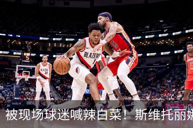 被现场球迷喊辣白菜！斯维托丽娜输世界第170 中国2站都未能进4强