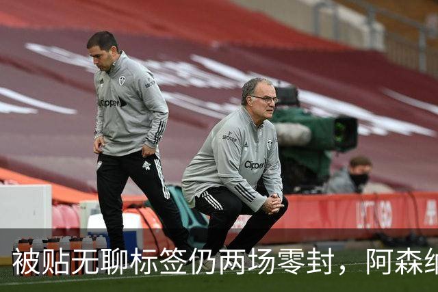 被贴"无聊"标签仍两场零封，阿森纳门将回应了