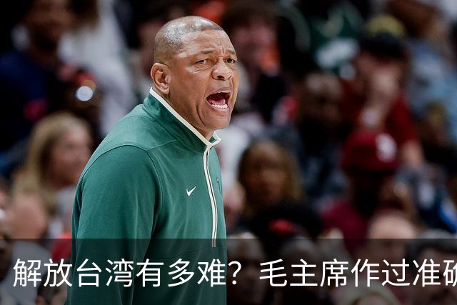 解放台湾有多难？毛主席作过准确预言！当时机到来，必须果断出手