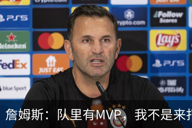 詹姆斯：队里有MVP，我不是来打中锋的