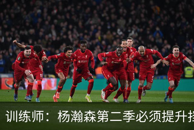 训练师：杨瀚森第二季必须提升挡拆得分威胁