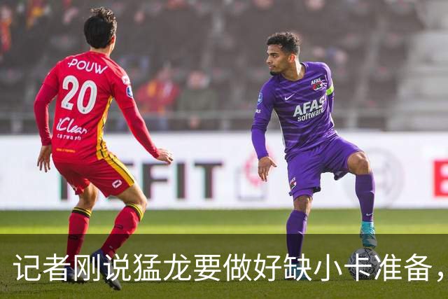 记者刚说猛龙要做好缺小卡准备，几小时后他真缺阵数周