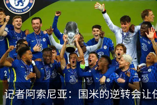 记者阿索尼亚：国米的逆转会让任何对手泄气