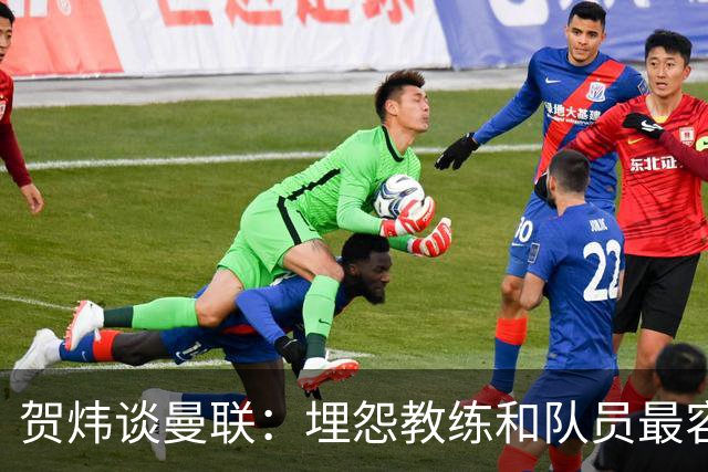 贺炜谈曼联：埋怨教练和队员最容易，藏起来的决定者反而逃脱