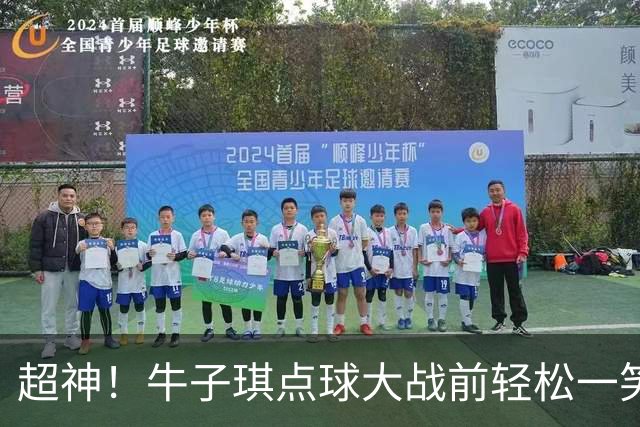 超神！牛子琪点球大战前轻松一笑 扑出首尾2粒点球 赛后激动落泪