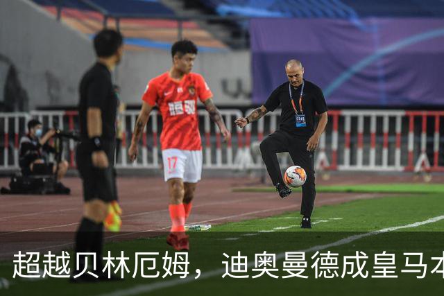 超越贝林厄姆，迪奥曼德成皇马本世纪西甲单场传射最年轻球员