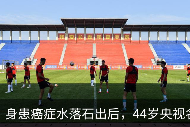身患癌症水落石出后，44岁"央视名嘴"杨帆，如今换了另一条路走