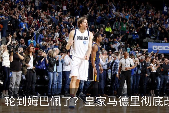 轮到姆巴佩了？皇家马德里彻底改变对金球奖的态度