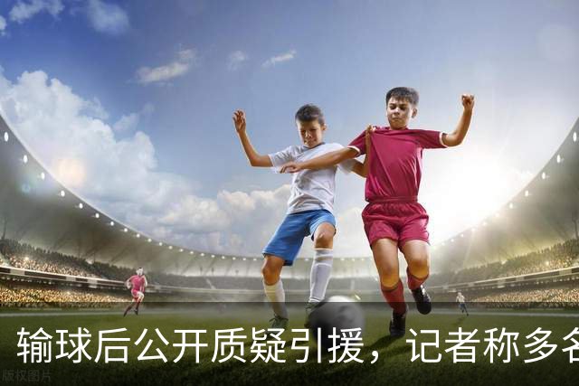 输球后公开质疑引援，记者称多名队友也有同感