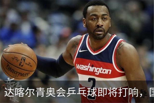 达喀尔青奥会乒乓球即将打响，国乒双将出征，外协会新星群雄环伺