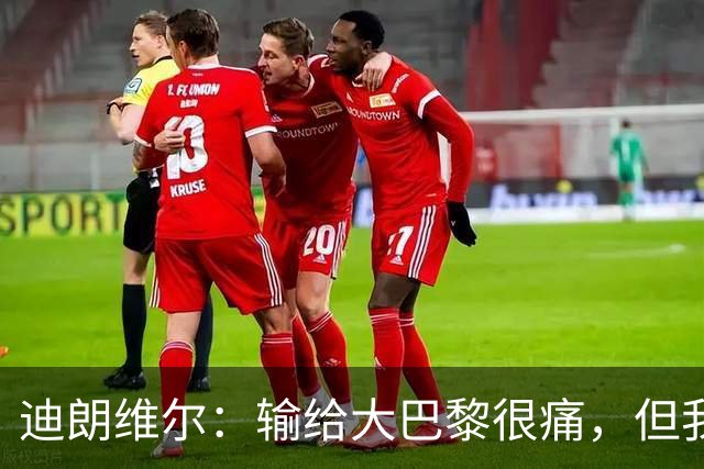 迪朗维尔：输给大巴黎很痛，但我能重新找回比赛节奏很好