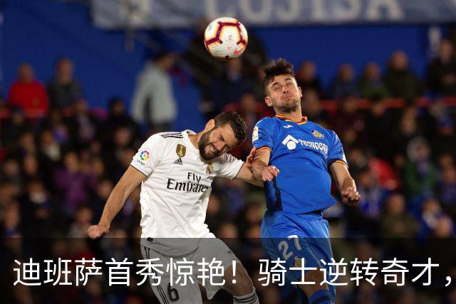 迪班萨首秀惊艳！骑士逆转奇才，哈登仅18中5，我必须承认4个事实