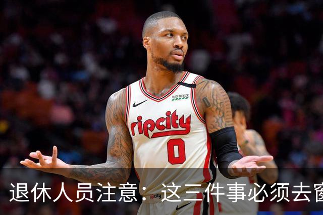 退休人员注意：这三件事必须去窗口办，手机上办不了
