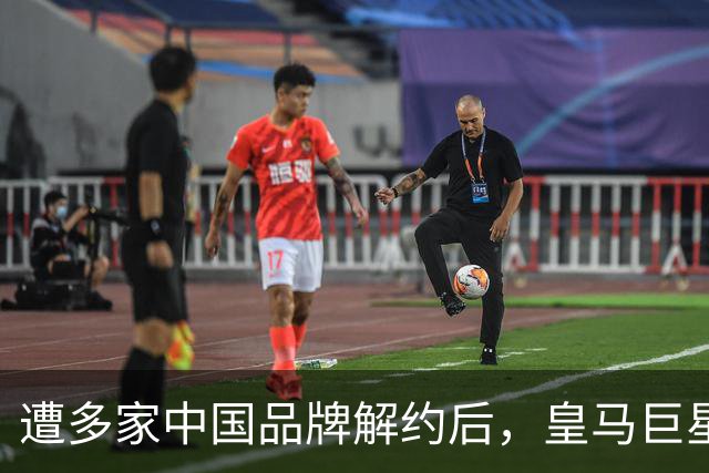 遭多家中国品牌解约后，皇马巨星终于三语道歉，西甲官方也道歉了
