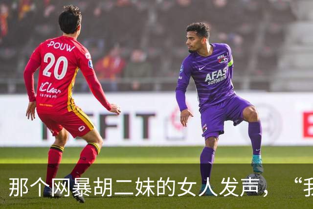 那个网暴胡二妹的女人发声，“我发布的仅仅是本人真实的消费体验评价，我不该因为一场意外悲剧被无限追责、被全网审判”