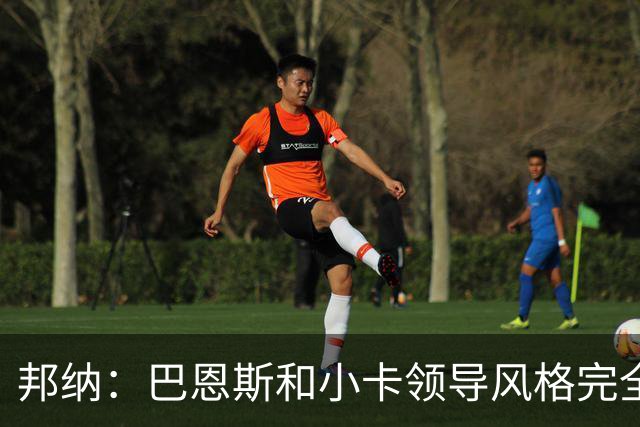 邦纳：巴恩斯和小卡领导风格完全不同，但两人不会冲突